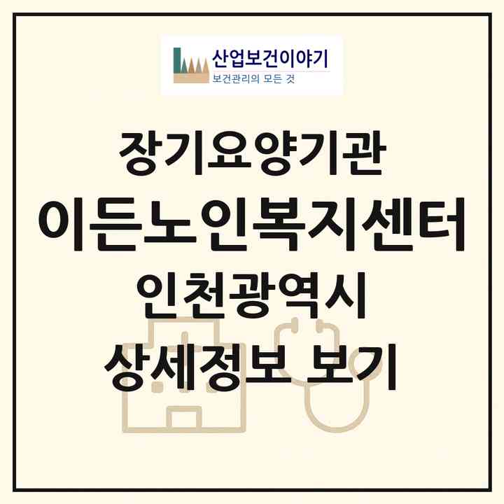 2026 이든노인복지센터(인천 서구 오류동)|재가노인복지시설(방문목욕·방문요양)|주소·인력·정원·평가 정보