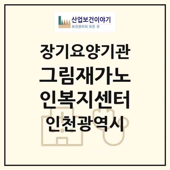 2026 그림재가노인복지센터(인천 서구 심곡동)|재가노인복지시설(방문목욕·방문요양)|주소·인력·정원·평가 정보