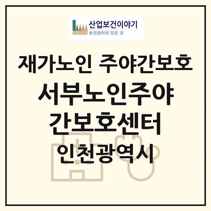 2026 서부노인주야간보호센터(인천 서구 가좌동)|재가노인복지시설 주야간보호|주소·인력·정원·평가 정보