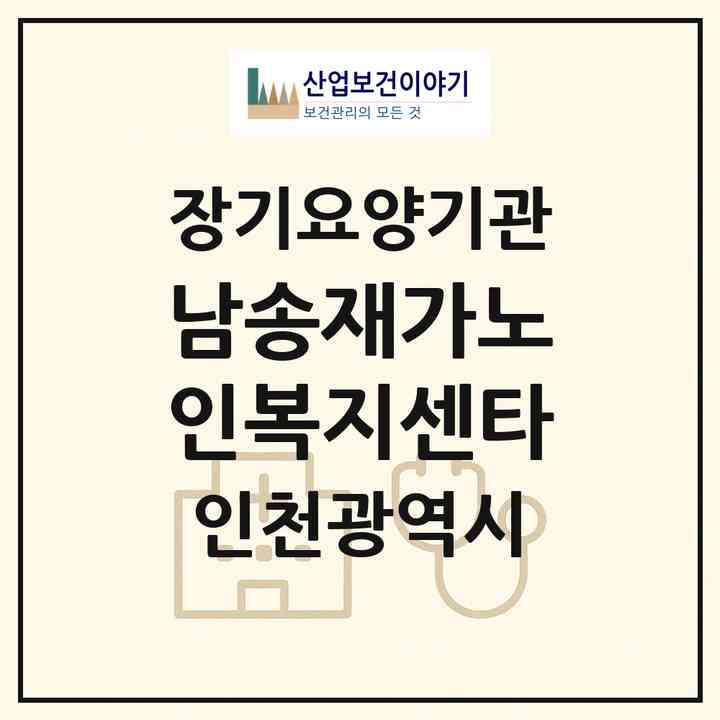 2026 남송재가노인복지센타(인천 서구 신현동)|재가노인복지시설(방문목욕·방문요양)|주소·인력·정원·평가 정보