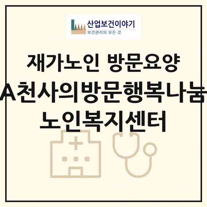 2026 A천사의방문행복나눔 노인복지센터(인천 서구 당하동)|재가노인복지시설 방문요양|주소·인력·정원·평가 정보