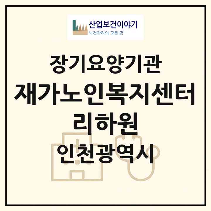 2026 재가노인복지센터 리하원(인천 서구 청라동)|재가노인복지시설(방문목욕·방문요양·주야간보호)|주소·인력·정원·평가 정보