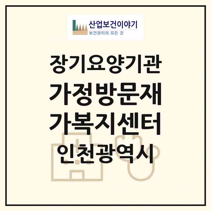 2026 가정방문재가복지센터(인천 서구 석남동)|재가노인복지시설(방문목욕·방문요양)|주소·인력·정원·평가 정보