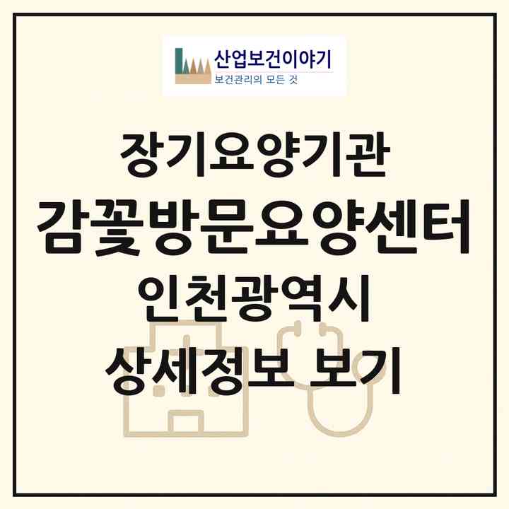 2026 감꽃방문요양센터(인천 서구 심곡동)|재가노인복지시설(방문목욕·방문요양)|주소·인력·정원·평가 정보