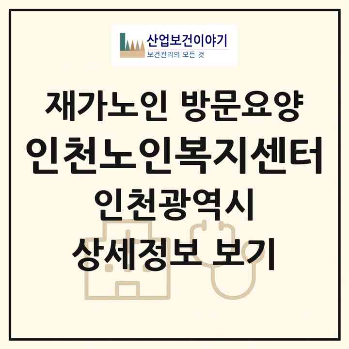 2026 인천노인복지센터(인천 서구 석남동)|재가노인복지시설 방문요양|주소·인력·정원·평가 정보