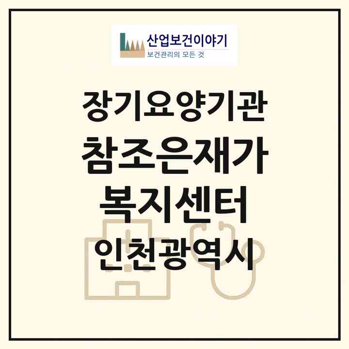 2026 참조은재가복지센터(인천 서구 석남동)|재가노인복지시설(방문목욕·방문요양)|주소·인력·정원·평가 정보