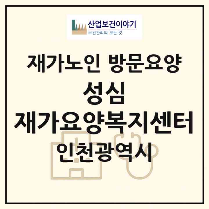 2026 성심 재가요양복지센터(인천 서구 가좌동)|재가노인복지시설 방문요양|주소·인력·정원·평가 정보