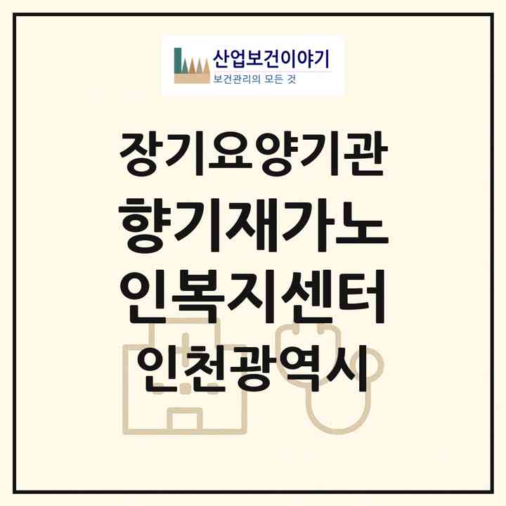 2026 향기재가노인복지센터(인천 서구 당하동)|재가노인복지시설(방문목욕·방문요양)|주소·인력·정원·평가 정보