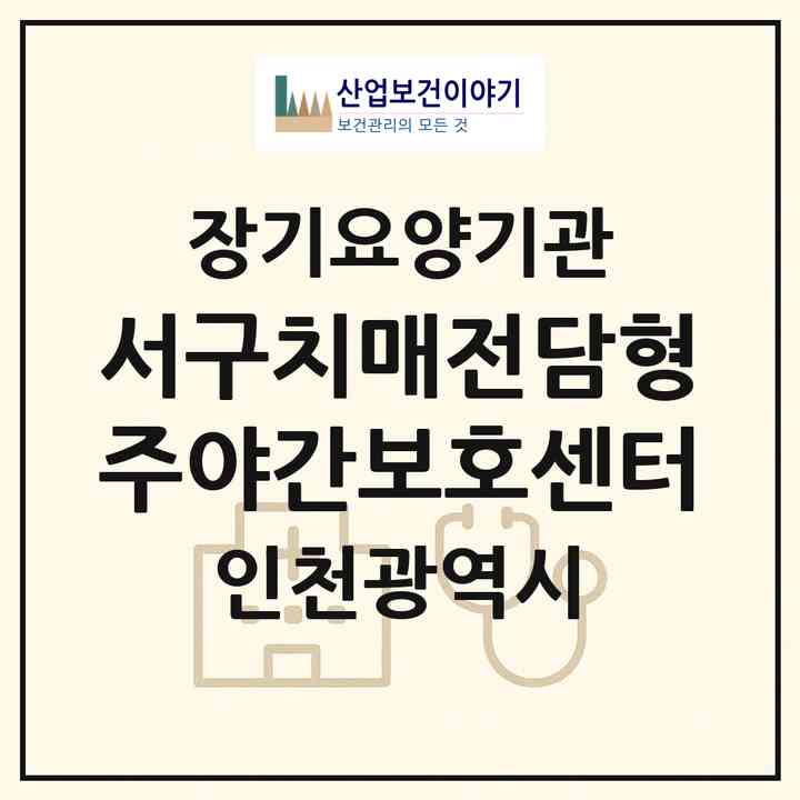 2026 구립 서구치매전담형주야간보호센터(치매안심돌봄터)(인천 서구 가정동)|재가노인복지시설 주야간보호,치매전담 주야간|주소·인력·정원·평가 정보