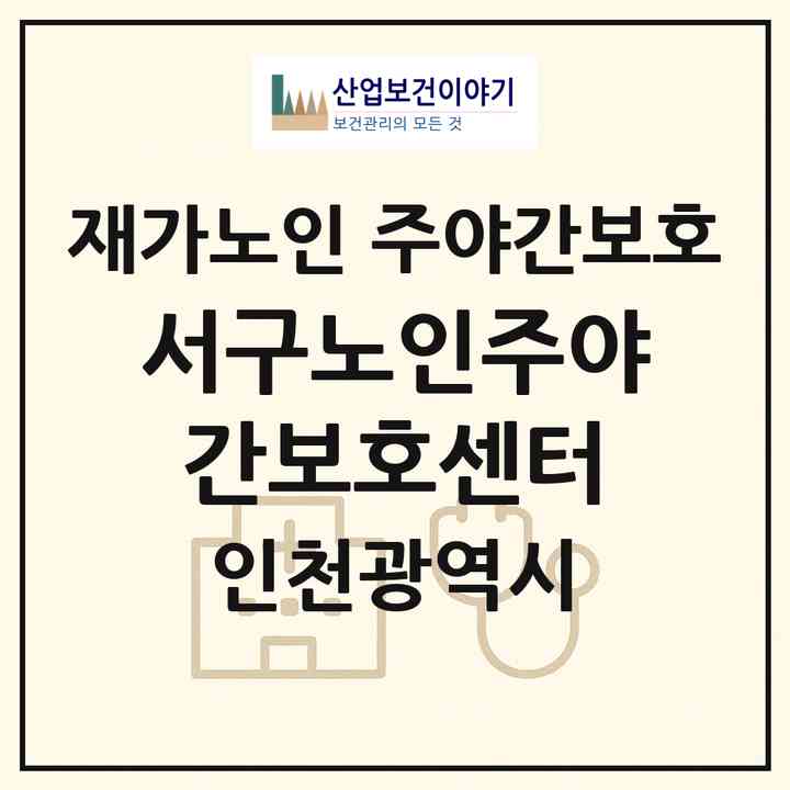 2026 서구노인주야간보호센터(인천 서구 연희동)|재가노인복지시설 주야간보호|주소·인력·정원·평가 정보