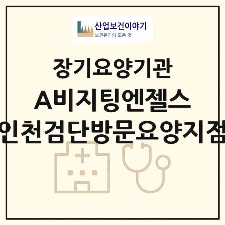 2026 (A)비지팅엔젤스 인천검단방문요양지점(인천 서구 왕길동)|재가노인복지시설(방문목욕·방문요양)|주소·인력·정원·평가 정보