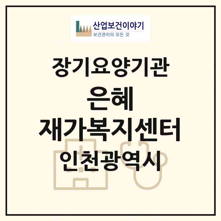 2026 은혜 재가복지센터(인천 서구 가정동)|재가노인복지시설(방문목욕·방문요양)|주소·인력·정원·평가 정보