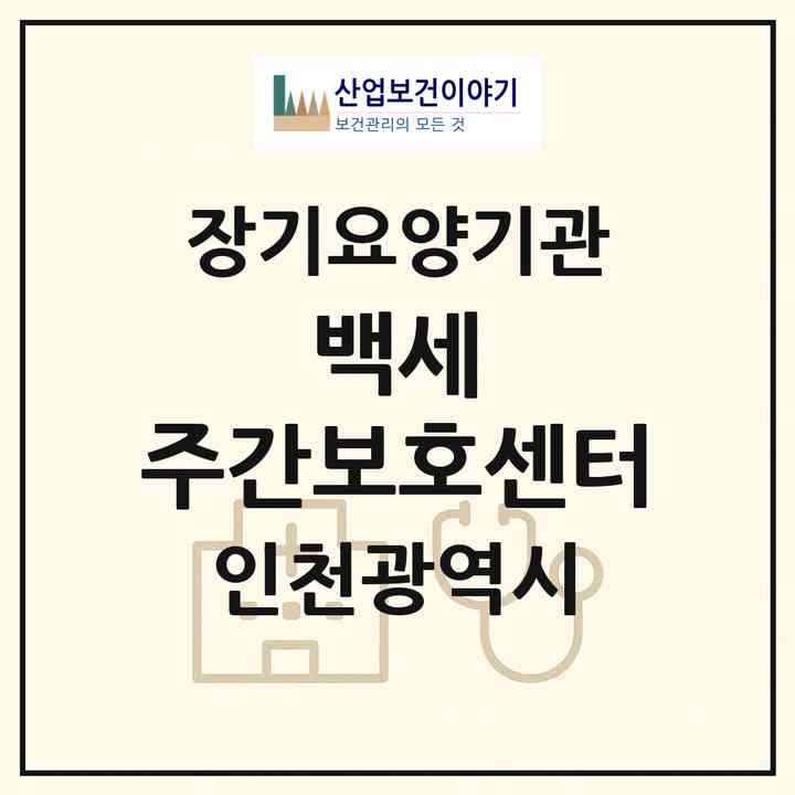2026 백세 주간보호센터(인천 서구 석남동)|재가노인복지시설(방문요양·주야간보호)|주소·인력·정원·평가 정보