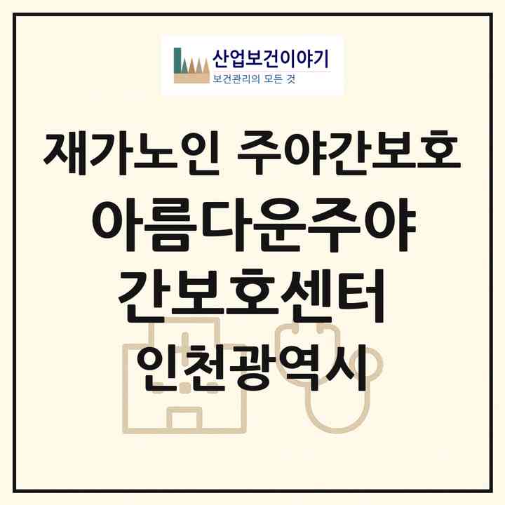 2026 아름다운주야간보호센터(인천 서구 석남동)|재가노인복지시설 주야간보호|주소·인력·정원·평가 정보