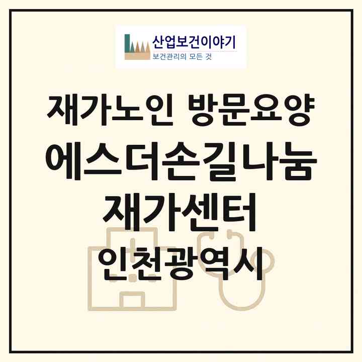 2026 에스더손길나눔 재가센터(인천 서구 당하동)|재가노인복지시설 방문요양|주소·인력·정원·평가 정보
