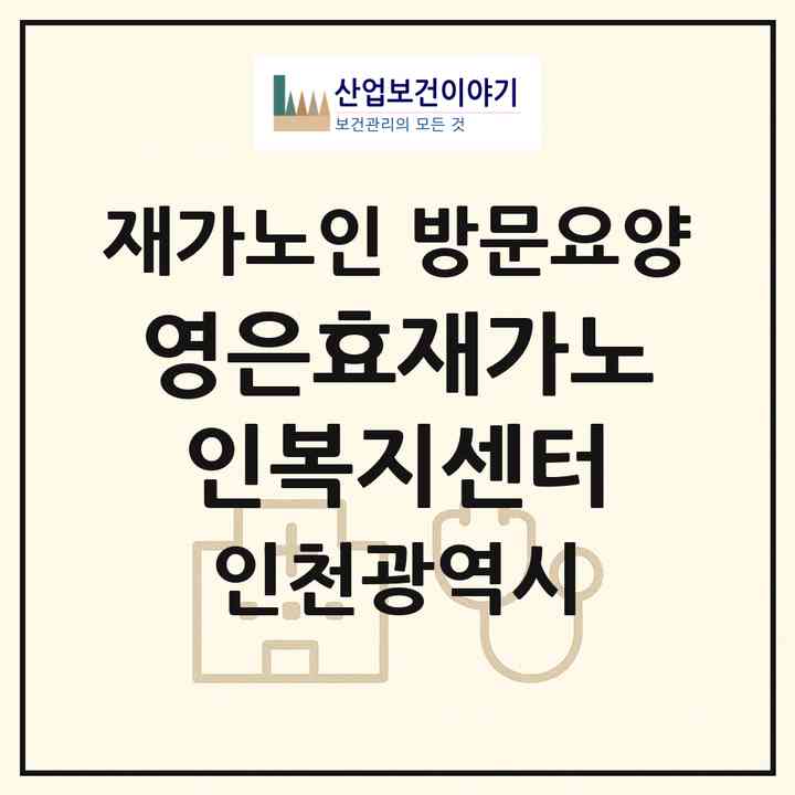 2026 영은효재가노인복지센터(인천 서구 심곡동)|재가노인복지시설 방문요양|주소·인력·정원·평가 정보
