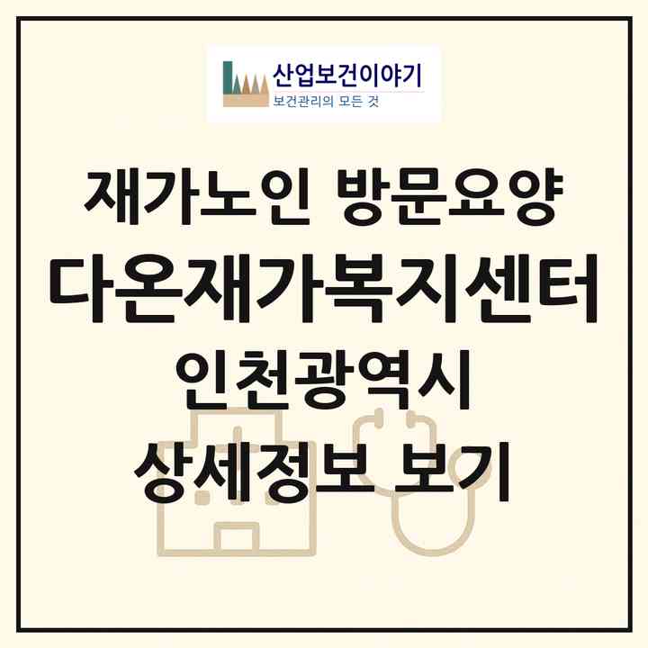 2026 다온재가복지센터(인천 서구 가좌동)|재가노인복지시설 방문요양|주소·인력·정원·평가 정보