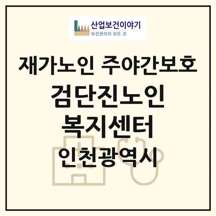 2026 검단진노인복지센터(인천 서구 마전동)|재가노인복지시설 주야간보호|주소·인력·정원·평가 정보