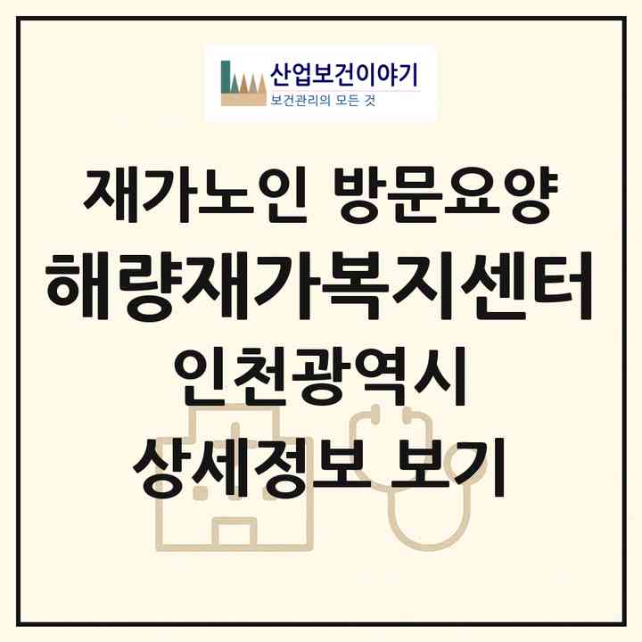 2026 해량재가복지센터(인천 서구 검암동)|재가노인복지시설 방문요양|주소·인력·정원·평가 정보