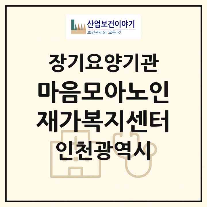 2026 마음모아노인재가복지센터(인천 서구 가좌동)|재가노인복지시설(방문목욕·방문요양)|주소·인력·정원·평가 정보