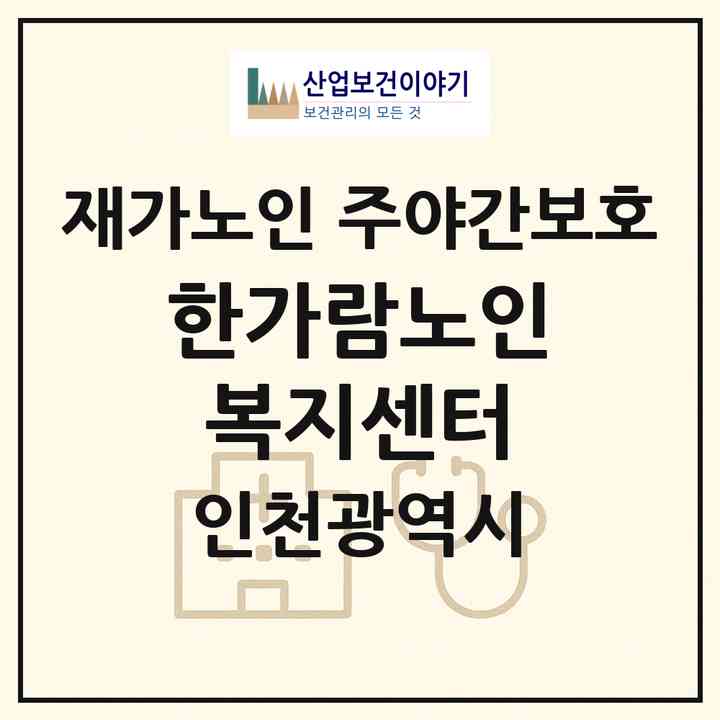 2026 한가람노인복지센터(인천 서구 마전동)|재가노인복지시설 주야간보호|주소·인력·정원·평가 정보