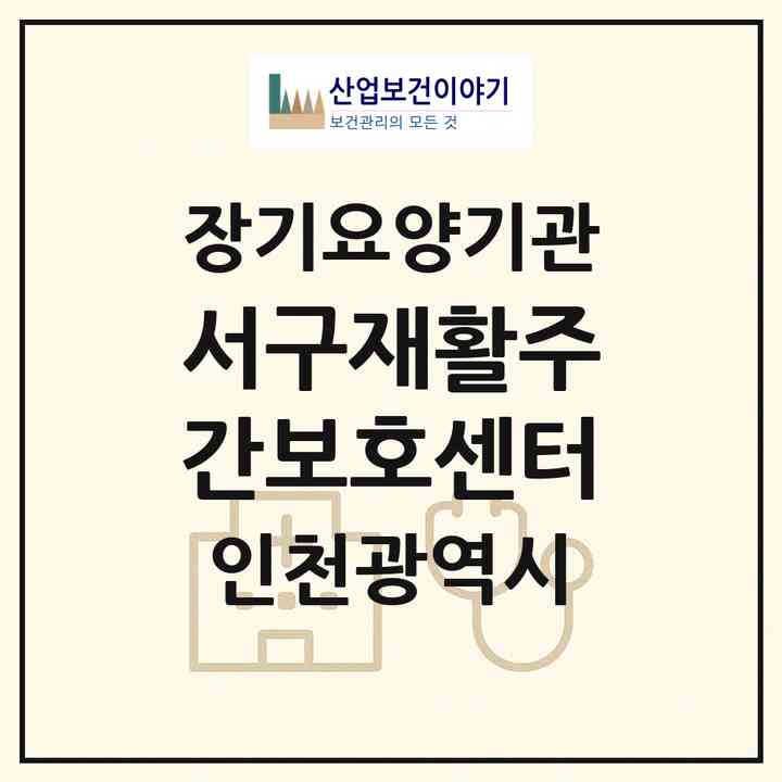 2026 서구재활주간보호센터(인천 서구 심곡동)|재가노인복지시설(방문요양·주야간보호)|주소·인력·정원·평가 정보
