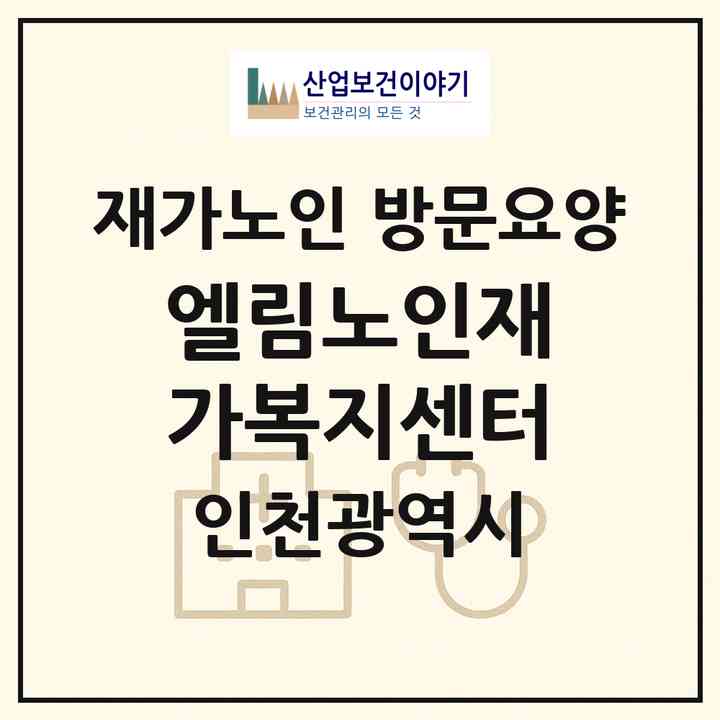 2026 엘림노인재가복지센터(인천 서구 당하동)|재가노인복지시설 방문요양|주소·인력·정원·평가 정보