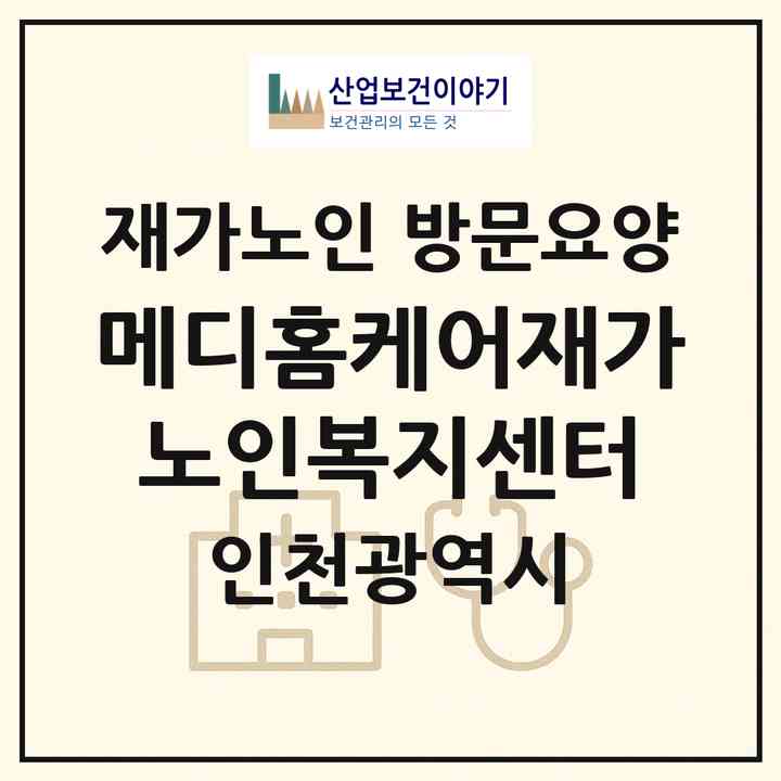 2026 메디홈케어재가노인복지센터(인천 서구 청라동)|재가노인복지시설 방문요양|주소·인력·정원·평가 정보