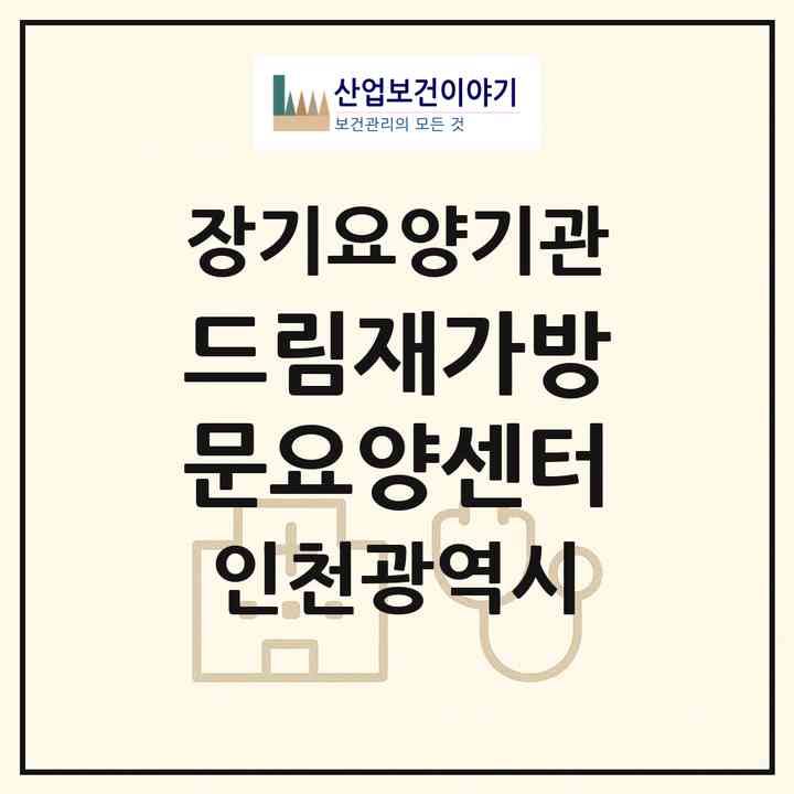 2026 드림재가방문요양센터(인천 서구 가좌동)|재가노인복지시설(방문목욕·방문요양)|주소·인력·정원·평가 정보