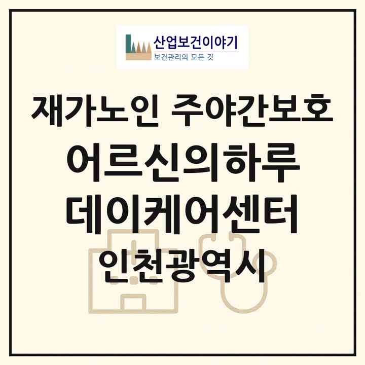 2026 어르신의하루 데이케어센터(인천 서구 불로동)|재가노인복지시설 주야간보호|주소·인력·정원·평가 정보
