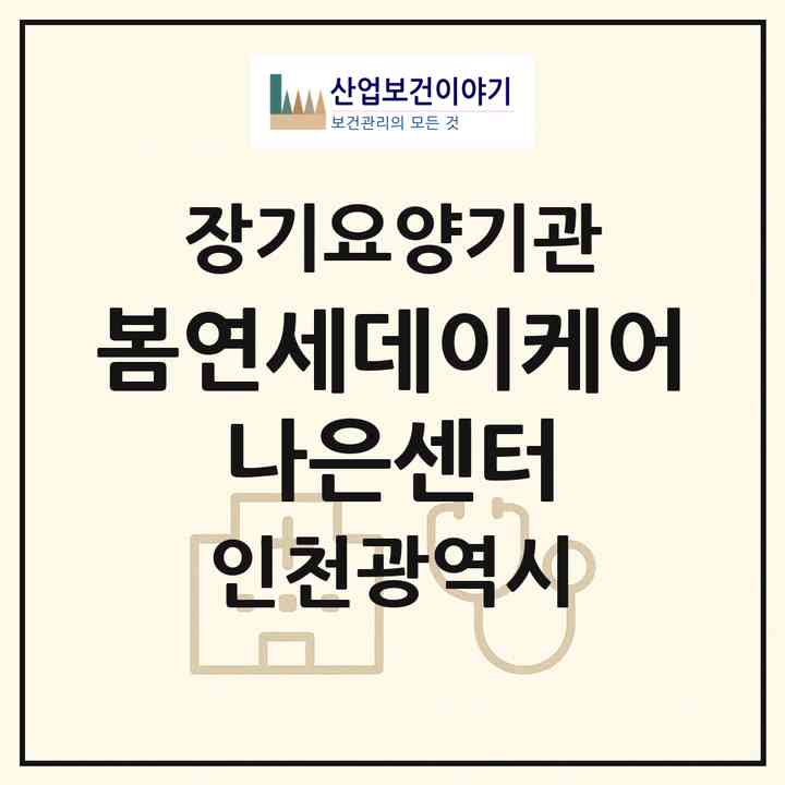 2026 봄연세데이케어 나은센터(인천 서구 가좌동)|재가노인복지시설(방문목욕·방문요양·주야간보호)|주소·인력·정원·평가 정보
