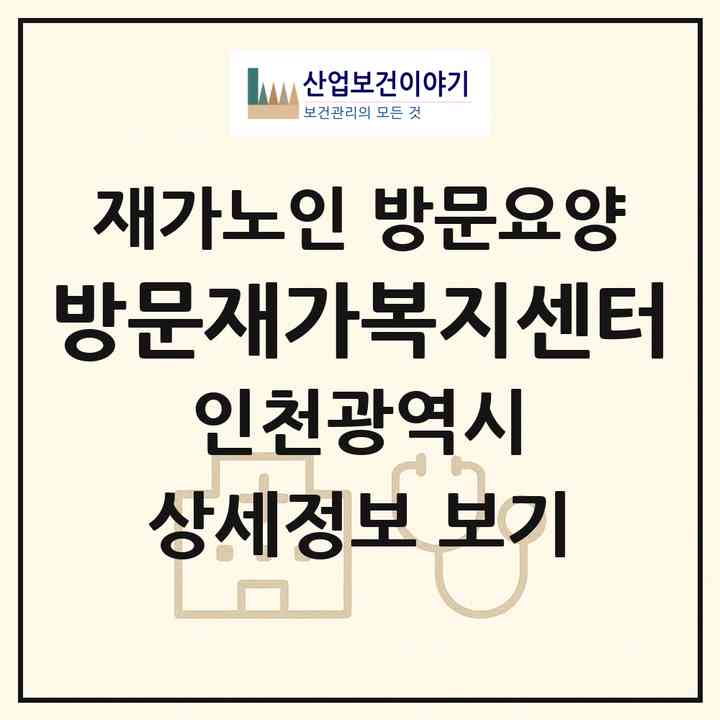 2026 방문재가복지센터(인천 서구 마전동)|재가노인복지시설 방문요양|주소·인력·정원·평가 정보