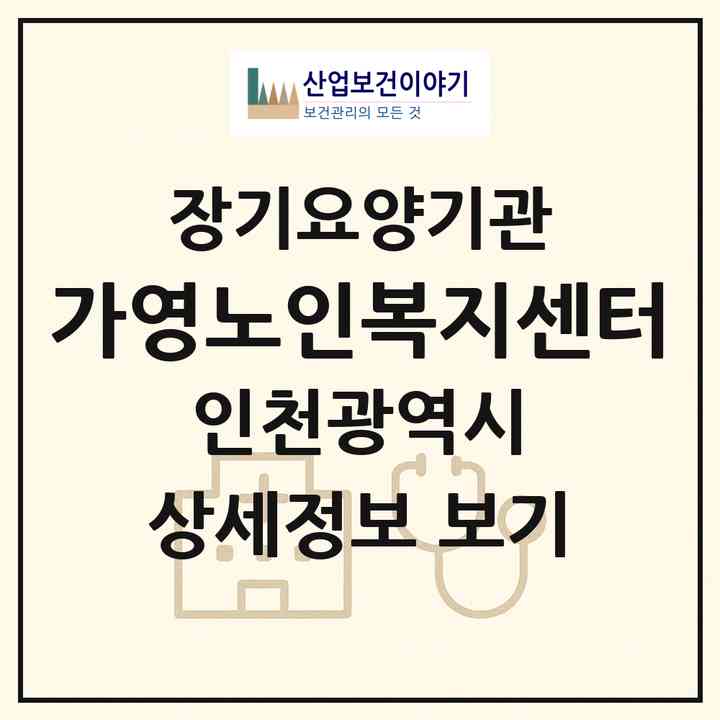 2026 가영노인복지센터(인천 서구 마전동)|재가노인복지시설(방문목욕·방문요양)|주소·인력·정원·평가 정보