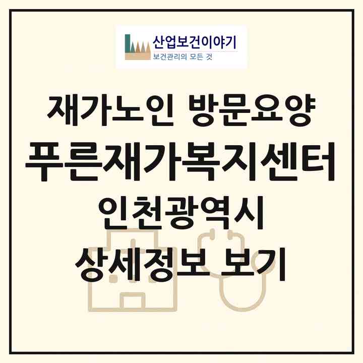 2026 푸른재가복지센터(인천 서구 마전동)|재가노인복지시설 방문요양|주소·인력·정원·평가 정보