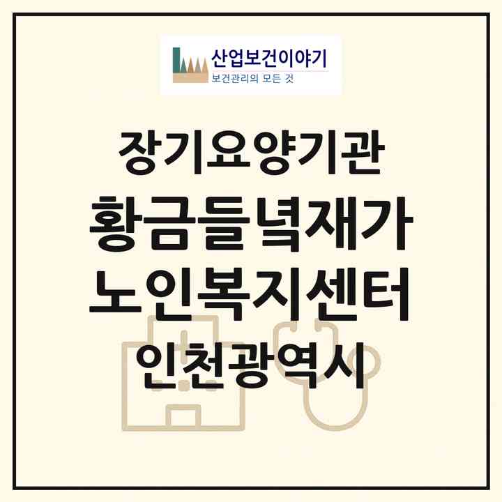 2026 황금들녘재가노인복지센터(인천 서구 석남동)|재가노인복지시설(방문목욕·방문요양)|주소·인력·정원·평가 정보