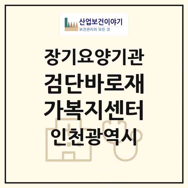 2026 검단바로재가복지센터(인천 서구 마전동)|재가노인복지시설(방문목욕·방문요양)|주소·인력·정원·평가 정보