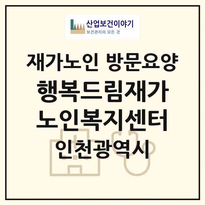 2026 행복드림재가노인복지센터(인천 서구 신현동)|재가노인복지시설 방문요양|주소·인력·정원·평가 정보