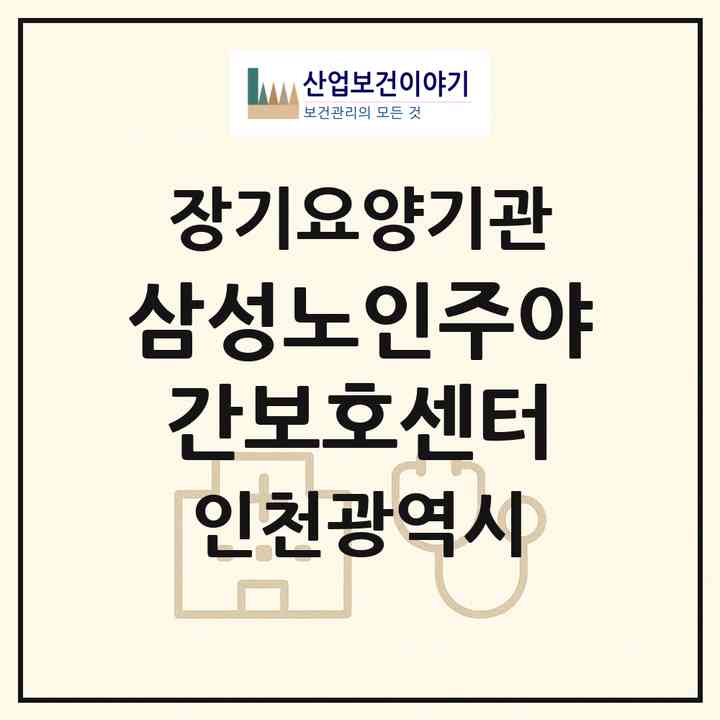 2026 삼성노인주야간보호센터(인천 서구 가좌동)|재가노인복지시설(방문목욕·방문요양·주야간보호)|주소·인력·정원·평가 정보