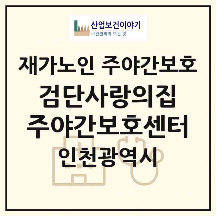 2026 검단사랑의집 주야간보호센터(인천 서구 불로동)|재가노인복지시설 주야간보호|주소·인력·정원·평가 정보