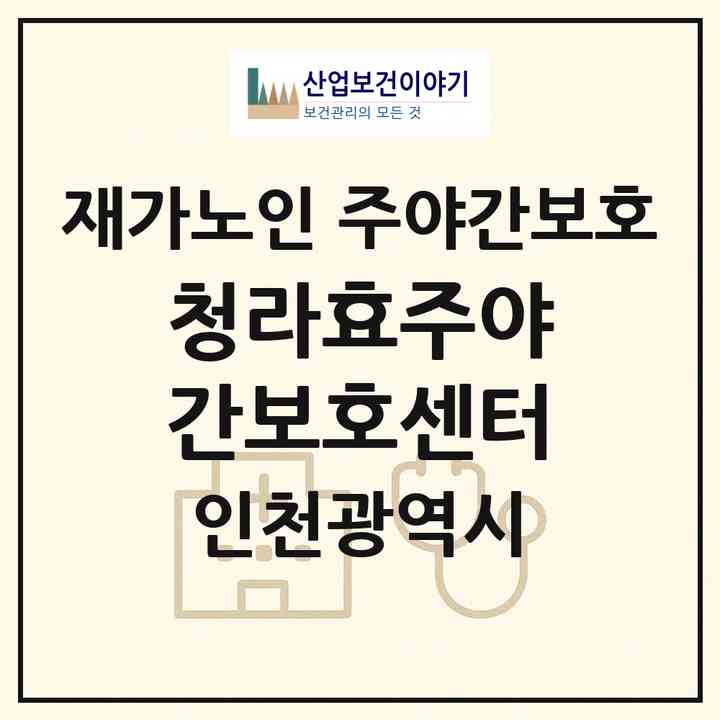 2026 청라효주야간보호센터(인천 서구 청라동)|재가노인복지시설 주야간보호|주소·인력·정원·평가 정보