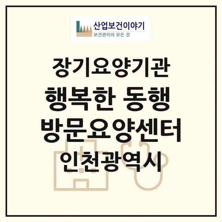 2026 행복한 동행 방문요양센터(인천 서구 왕길동)|재가노인복지시설(방문목욕·방문요양)|주소·인력·정원·평가 정보