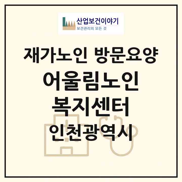 2026 어울림노인복지센터(인천 서구 석남동)|재가노인복지시설 방문요양|주소·인력·정원·평가 정보