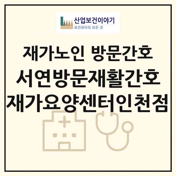 2026 서연방문재활간호 재가요양센터(인천점)(인천 서구 원당동)|재가노인복지시설 방문간호|주소·인력·정원·평가 정보