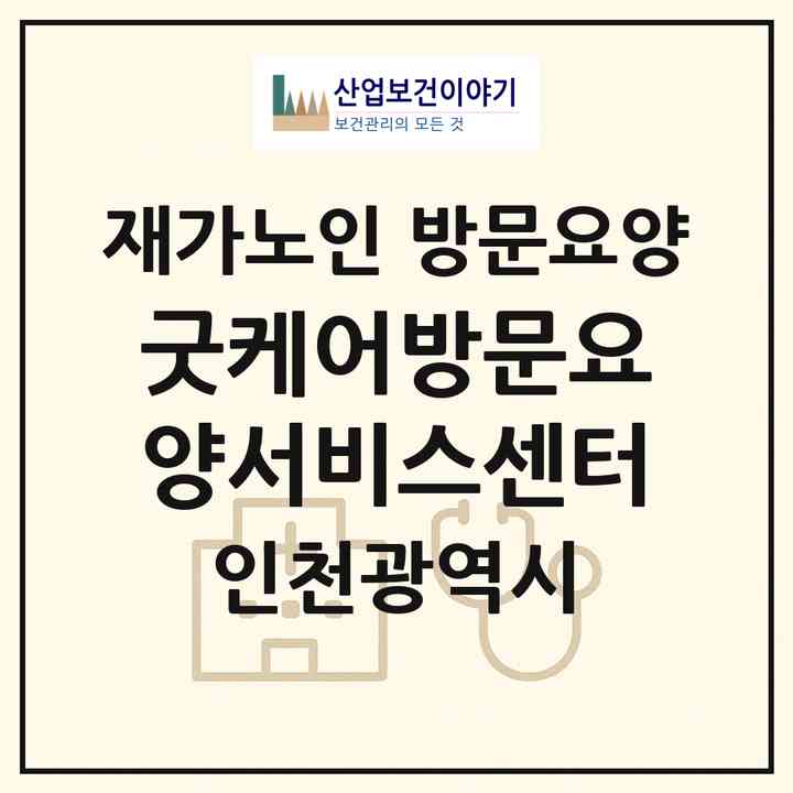 2026 굿케어방문요양서비스센터(인천 서구 석남동)|재가노인복지시설 방문요양|주소·인력·정원·평가 정보