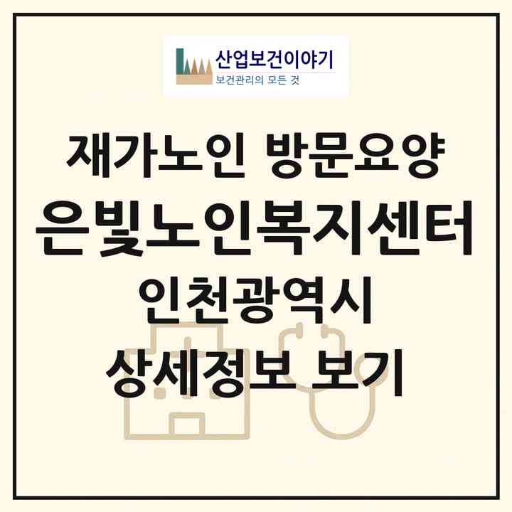 2026 은빛노인복지센터(인천 서구 가정동)|재가노인복지시설 방문요양|주소·인력·정원·평가 정보