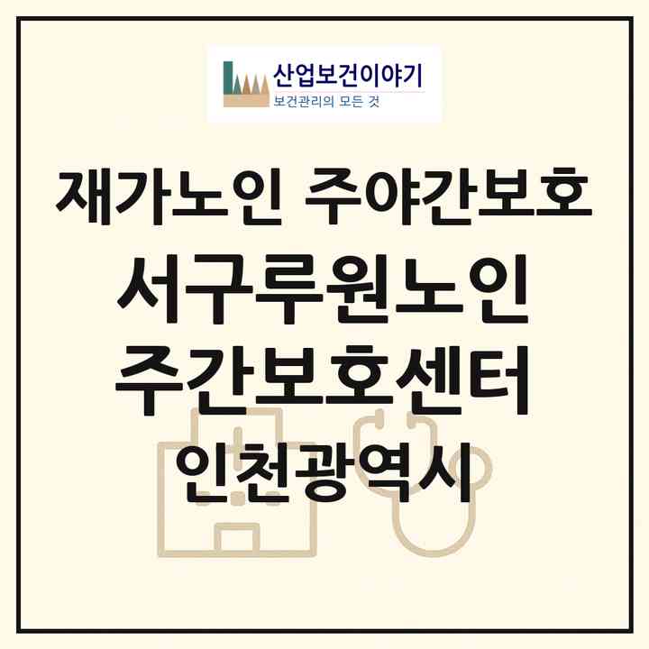 2026 서구루원노인주간보호센터(인천 서구 가정동)|재가노인복지시설 주야간보호|주소·인력·정원·평가 정보