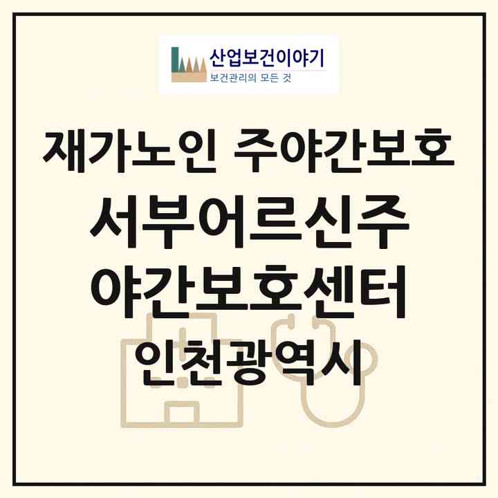 2026 서부어르신주야간보호센터(인천 서구 가정동)|재가노인복지시설 주야간보호|주소·인력·정원·평가 정보