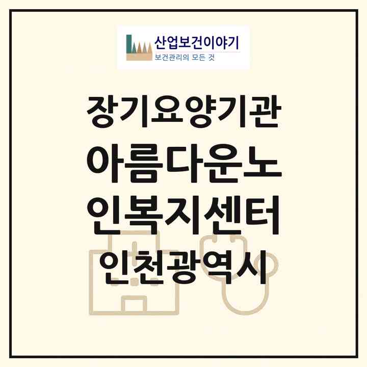 2026 아름다운노인복지센터(인천 서구 석남동)|재가노인복지시설(방문목욕·방문요양)|주소·인력·정원·평가 정보