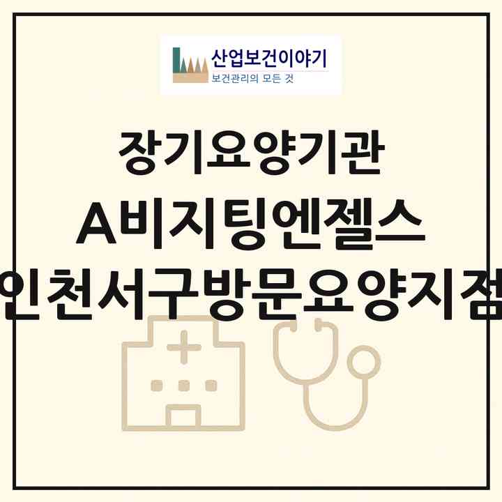 2026 ‘(A)비지팅엔젤스 인천서구방문요양지점(인천 서구 심곡동)|재가노인복지시설(방문목욕·방문요양)|주소·인력·정원·평가 정보