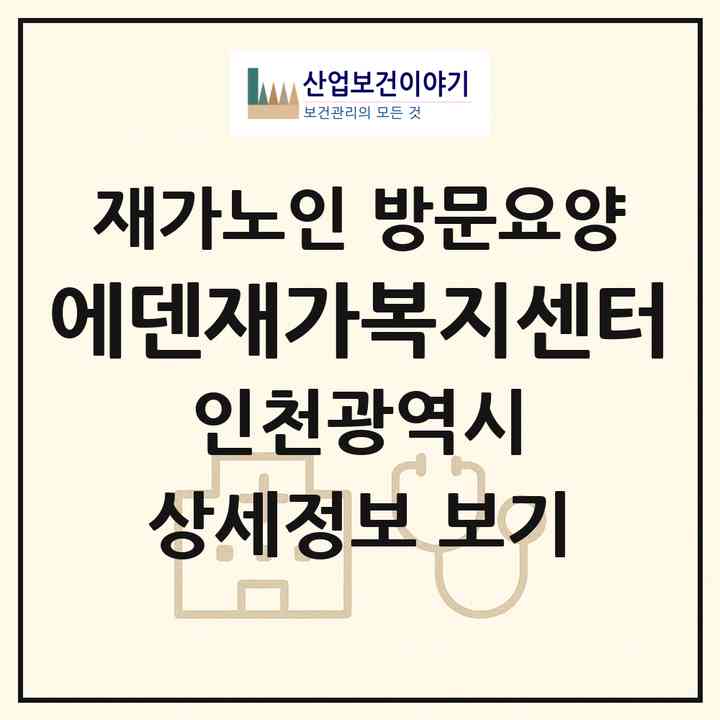 2026 에덴재가복지센터(인천 서구 마전동)|재가노인복지시설 방문요양|주소·인력·정원·평가 정보
